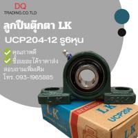 ราคา ลูกปืนตุ๊กตา UCP204-12 รู6หุน (22969456864)