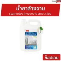 ราคา น้ำยาล้างจาน 3M รุ่นฉลากเขียว ล้างออกง่าย ขนาด 3 ลิตร - นำ้ยาล้างจาน (15536515078)