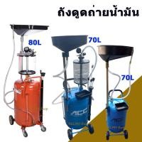 ราคา เครื่องดูดถ่ายน้ำมันเครื่อง แบบใช้ลม ถังรองถ่ายน้ำมัน บรรจุ 70ลิตร 80ลิตร (20816184351)
