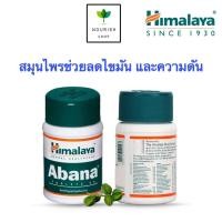 ราคา พร้อมส่ง Himalaya Abana 60เม็ด สมุนไพร ปรับความดันให้สมดุลและไขมันในเส้นเลือด (19037438092)