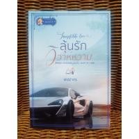 ราคา ลุ้นรักวิวาห์หวาม/พิชชากร (6690693981)