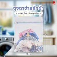 ราคา ถุงซักผ้า แบบตาข่าย ขนาด 40*50 cm. ถุงซักชุดชั้นใน ถนอมผ้า ถุงหนา ทนทาน ถุงถนอมผ้า (25507130163)