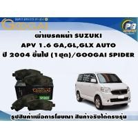 ราคา ผ้าเบรคหน้า SUZUKI APV 1.6 GA,GL,GLX AUTO ปี 2004 ขึ้นไป (1ชุด)/GOOGAI SPIDER (22374198563)