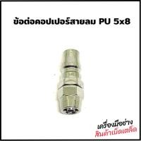 ราคา ข้อต่อคอปเปอร์สายลม PU 5x8 หัวสายลม ข้อต่อสายลม (25403351082)