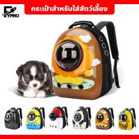 ราคา FYP กระเป๋าสำหรับใส่สัตว์เลี้ยง ​Space capsule แบบสะพายหลัง กระเป๋าใส่น้องหมา น้องแมว (21382540690)