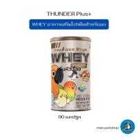 ราคา Thunder Whey plus ธันเดอร์เวย์พลัส โปรตีนเสริม สำหรับลูกนก-นกโต 90 แคปซูล (8791838506)