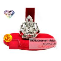 ราคา SPjewelry แหวนพระพิฆเนศ พลอยCZแท้ (สีเงิน) แถมฟรี!!ถุงผ้ากำมะหยี่ (14208787318)