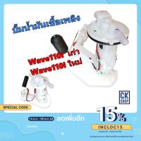 ราคา ปั้มน้ำมันเชื้อเพลิง ( ปั้มติ๊ก ) HONDA เวฟไอ WAVE 110I OLD , WAVE110I NEW (6059362219)
