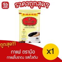 ราคา [[ 1 ถุง ]] ชาตรามือ กาแฟผสม กาแฟโบราณรสดั้งเดิม 400 กรัม (12596319138)