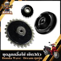 ราคา ยางกดโซ่,ยางกลิ้งโซ่,เฟืองปั้ม มีแบบขายแยกและชุดรวม(สำหรับWAVEทุกรุ่น) (27557052669)