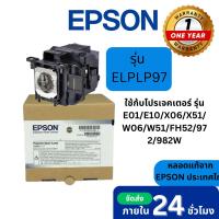 ราคา (หลอดแท้ Epson ประกันศูนย์ไทย) หลอดภาพโปรเจคเตอร์ EPSON Lamp ELPLP97 ของแท้ (29163651577)