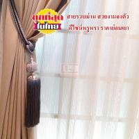 ราคา สายรวบม่าน ที่เก็บม่าน สายคล้องม่าน HC16 (8574852882)