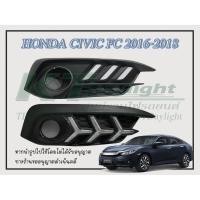 ราคา เดย์ไลท์ DRL CIVIC Fc 2016-2018 เดย์ไลท์ ไฟเลี้ยววิ่ง (1486330310)