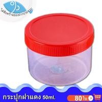 ราคา ไต๋ฮ๊อด กระปุกฝาแดง 50ml. 4แพ็ค 80ใบ กระปุกน้ำพริก กระปุกน้ำพริกฝาแดง กระปุกพลาสติก กระปุกกะปิ (6870246392)
