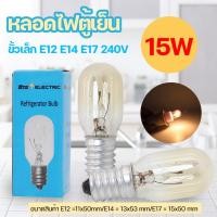ราคา หลอดไฟตู้เย็น AC 220-240V 15W ขนาด E12 E14 E17ใช้ได้ทุกรุ่น หลอดไฟตู้เย็น E12 หลอดไฟตู้เย็น E14 หลอดไฟตู้เย็น (24284610019)