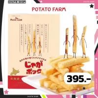 ราคา Calbee Potato Farm 18g x 10 โปเตโต้ ฟาร์ม มันฝรั่งอบกรอบแท้จากฮอกไกโด รสชาติอร่อย กรุบกรอบ พร้อมส่งค่ะ (6646344231)