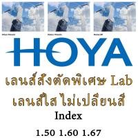 ราคา Hoya Lens RX Lab เลนส์ชั้นเดียวสั่งตัดพิเศษ Index 1.50 1.60 1.67 Hilux Nulux โฮย่า เลนส์ [สายตาสั้น สายตายาว สายตาเอียง] (26165042530)