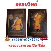 ราคา ร้านภาพมงคล888 กรอบรูป กรอบวิทย์หลวงปู่ศิลา สิริจนฺโท ขนาดรูป10x15นิ้ว ขนาดรวมกรอบ13x18นิ้ว แขวนได้ (26658849208)