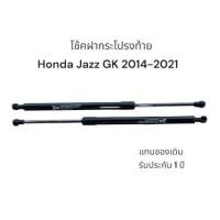 ราคา โช๊คฝาท้าย Honda Jazz GK 2014-2020 สินค้า 1 คู่แทนของเดิม ฝาปรตูหลัง ประตูท้าย Strut Tailgate OEM รับประกัน 1 ปี (27175965261)