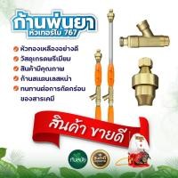 ราคา ก้านพ่นยา ก้านฉีดยา หัวเทอร์โบ พุ่งแรงเป็นละออง สำหรับเครื่องพ่นยาสามสูบ เครื่องพ่นยา 767 (10406424789)