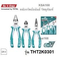ราคา TOTAL THT2K0301 คีม 3 ตัวชุด คีมตัดปากเฉียง 6 นิ้ว + คีมปากแหลม 6 นิ้ว + คีมปากจิ้งจก 8 นิ้ว งานหนัก (15505258522)