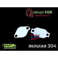 ราคา แผ่นอุด EGR สำหรับ Isuzu All new Dmax 1.9 ทุกปี blue power 1.9 (2 แผ่น ) stainless 304 หนา 1.5 มิล ลดเดือนเดียว TP (25784928002)