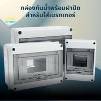 ราคา กล่องใส่เบรกเกอร์กันน้ำ IP65 สำหรับใส่เบรกเกอร์ Wi-Fi หรือเบรกเกอร์ทั่วไป มีทั้ง 3, 5และ 8 ช่อง (7115072689)