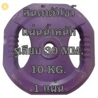 ราคา แผ่นน้ำหนัก แผ่นเหล็กหุ้มยาง ขนาด 1.2 นิ้ว 30 MM. 10 KG. (1 แผ่น) สินค้าตัวโชว์ สินค้าขายตามสภาพ (24705911340)