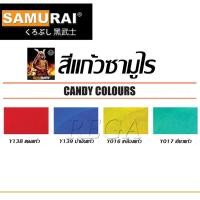 ราคา สีแก้ว สีสเปรย์ซามูไร Candy samurai spray Y138 / Y139 / Y016 / Y017 - แดงแก้ว น้ำเงินแก้ว เขียวแก้ว เหลืองแก้ว (8334249201)