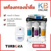 ราคา TURBORA เครื่องกรองน้ำดื่ม รุ่น 5ROC-PRC (17498544009)