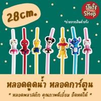 ราคา หลอด หลอดดูดน้ำ ยาว 28 ซม หลอดการ์ตูน หลอดYETI หลอดแก้วเยติ หลอดเยติ แก้วเยติ หลอดพลาสติก หลอดรักษ์โลก น่ารัก stuffshop (6490727767)