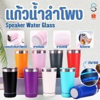 ราคา 2347 2in1 แก้ว+ลำโพง 480ml แก้วสแตนเลส แก้วน้ำ ลำโพงบลูทูธ (24326071127)