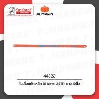 ราคา Pumpkin ใบเลื่อยตัดเหล็กไฮสปีด Bi-Metal 24TPI 12นิ้ว 44222 (29516340145)