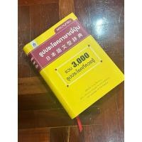 ราคา ส่งต่อหนังสือ พจนานุกรมรูปประโยคภาษาญี่ปุ่นรวม 3000 รูปประโยคที่ควรรู้ (29700472227)