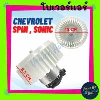 ราคา โบเวอร์ เชฟโรเลต โซนิค สปิน CHEVROLET SONIC SPIN โบลเวอร์ พัดลม ตู้แอร์ มอเตอร์แอร์ มอเตอร์พัดลม พัดลมแอร์ พัดลมโบเวอร์ (14206164434)