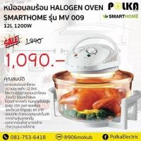 ราคา หม้ออบลมร้อนยี่ห้อ SMARTHOME รุ่น MV-009 พร้อมส่ง❗️ (3936647229)