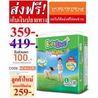 ราคา ส่งฟรี​ แพมเ​พิส​เด็ก​ babylove​ dayninght​ Size.​L​ 62ชิ้น (1470755730)