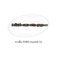 ราคา เพลาราวลิ้น FORD RANGER#51 ใหม่ไต้หวัน ส่งเร็ว ตรงรุ่น มีรับประกัน (25668340335)