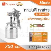 ราคา KANTO กาพ่นสี กาล่าง ตัวถังและถังสีผลิตจากอลูมิเนียม รุ่น KT-W-75S ถังสีอลูมิเนียมขนาด 750 cc. ขนาดรูพ่น 1.5 mm (26626599663)