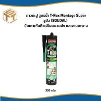ราคา กาวตะปูสูตรน้ำ T-Rex Montage Super 350 กรัม (SOUDAL) ส่วนผสมของไฟเบอร์ ยึดเกาะได้ทันที (ขณะยังไม่แข็งตัว) (22464838825)
