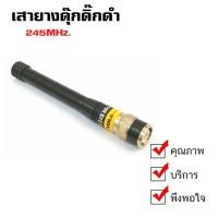 ราคา KENJI เสาวิทยุสื่อสาร รุ่น เสายางดุ๊กดิ๊กดำ ความถี่ 245MHz. ขั้วเสาแบบ BNC (7197101903)
