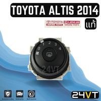 ราคา สวิตช์พัดลมแอร์ แท้ศูนย์ โตโยต้า อัลติส 14 TOYOTA ALTIS 2014 สปีด พัดลมแอร์ สวิทช์ แอร์รถยนต์ สวิทช์พัดลมแอร์ ตัวปรับ สว (15989432482)