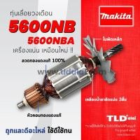 ราคา รับประกัน ทุ่น (C) Makita มากีต้า เลื่อยวงเดือน 7 นิ้ว รุ่น 5600NB, 5600NBA อย่างดี (4717367370)