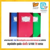 ราคา สมุดบันทึก สมุดบัญชี สมุดมุมมัน เม้งฮั้ว 5/100 แผ่นรวมปก 70 แกรม ( 1 เล่มคละสี ) (23625188302)