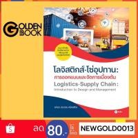 ราคา Goldenbook : หนังสือ โลจิสติกส์-โซ่อุปทาน : การออกแบบและจัดการเบื้องต้น (19442450359)