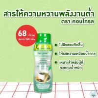 ราคา E34014 สารให้ความหวานพลังงานต่ำ ขนาด 340 กรัม ตราคอนโทรล Low-energy sweetener, 340 g. Brand Kontrol (6554487814)