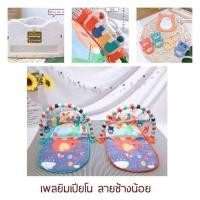 ราคา เพลยิมเปียโน​ ลายช้าง​น้อย​ (3148681270)