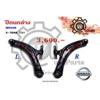 ราคา ปีกนกล่าง Nissan X-Trail T31 (นิสสัน เอ็กซ์เทรล ที31) (23861763828)