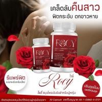 ราคา Rocy โฉมใหม่ โรซี่ฟิตกระชับ ของแท้100% จากบริษัท สมุนไพรโรซี่ หญ้ารีแพร์ ว่านชักมดลูก ยาอกฟูรูฟิต (24773663093)