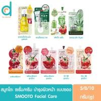 ราคา สมูทโตะ เซรั่ม/ครีม บำรุงผิวหน้า แบบซอง 5/8/10g. SMOOTO Facial Care (28905280431)